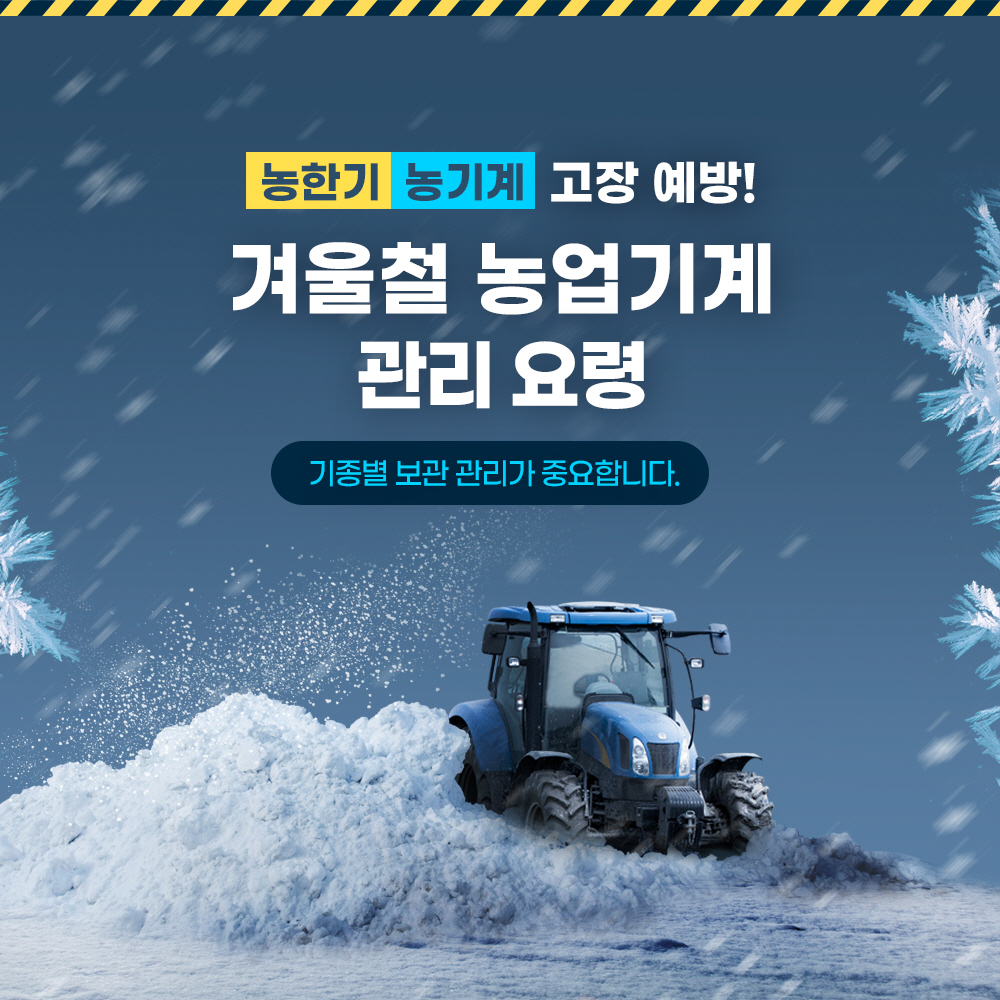 농한기 농기계 고장 예방! 겨울철 농업기계 관리요령 - 기종별 보관 관리가 중요합니다.