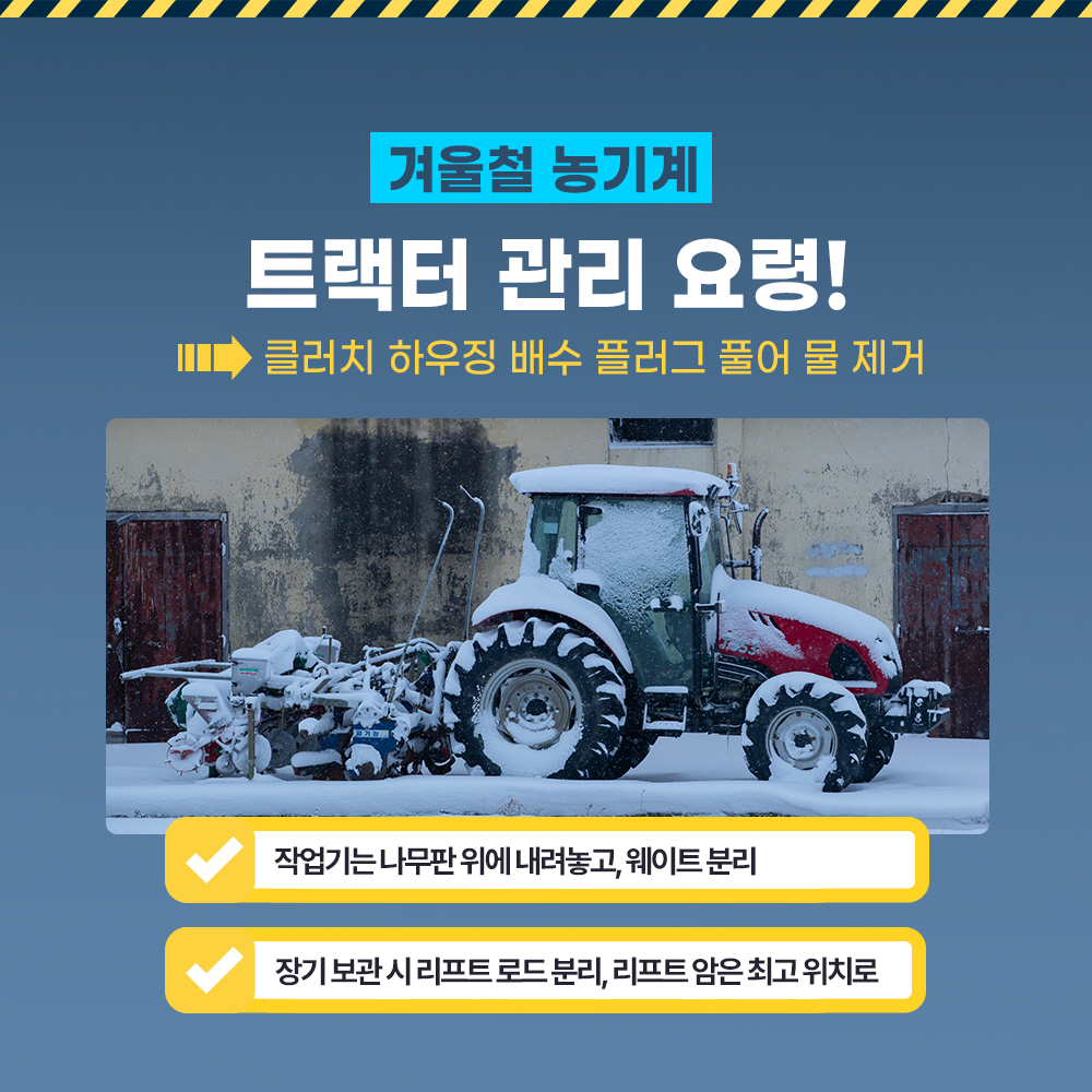겨울철 농기계 트랙터 관리 요령! -> 클러치 하우징 배수 플러그 풀어 물 제거 * 작업기는 나무판 위에 내려놓고, 웨이트 분리  * 장기 보관 시 리프트 로드 분리, 리프트 암은 최고 위치로