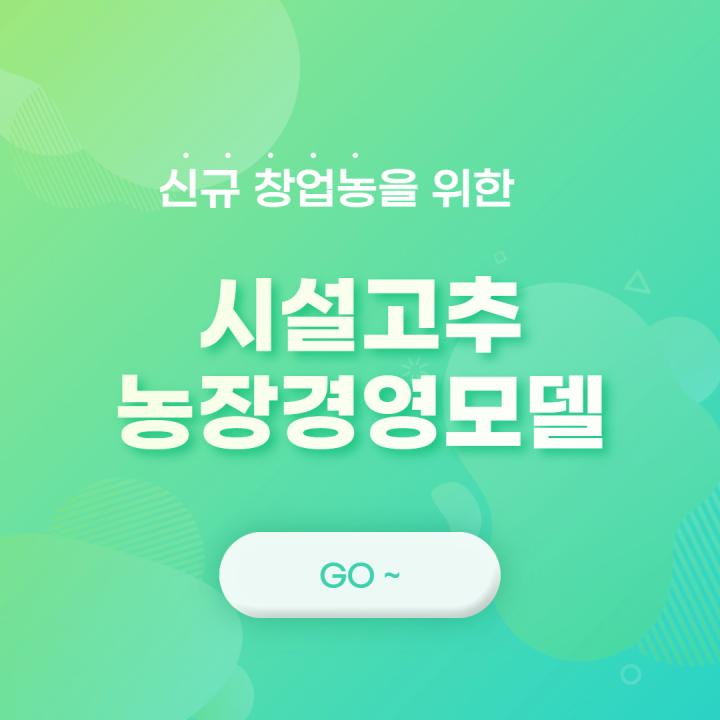 신규창업농을 위한 시설고추 농장경영모델