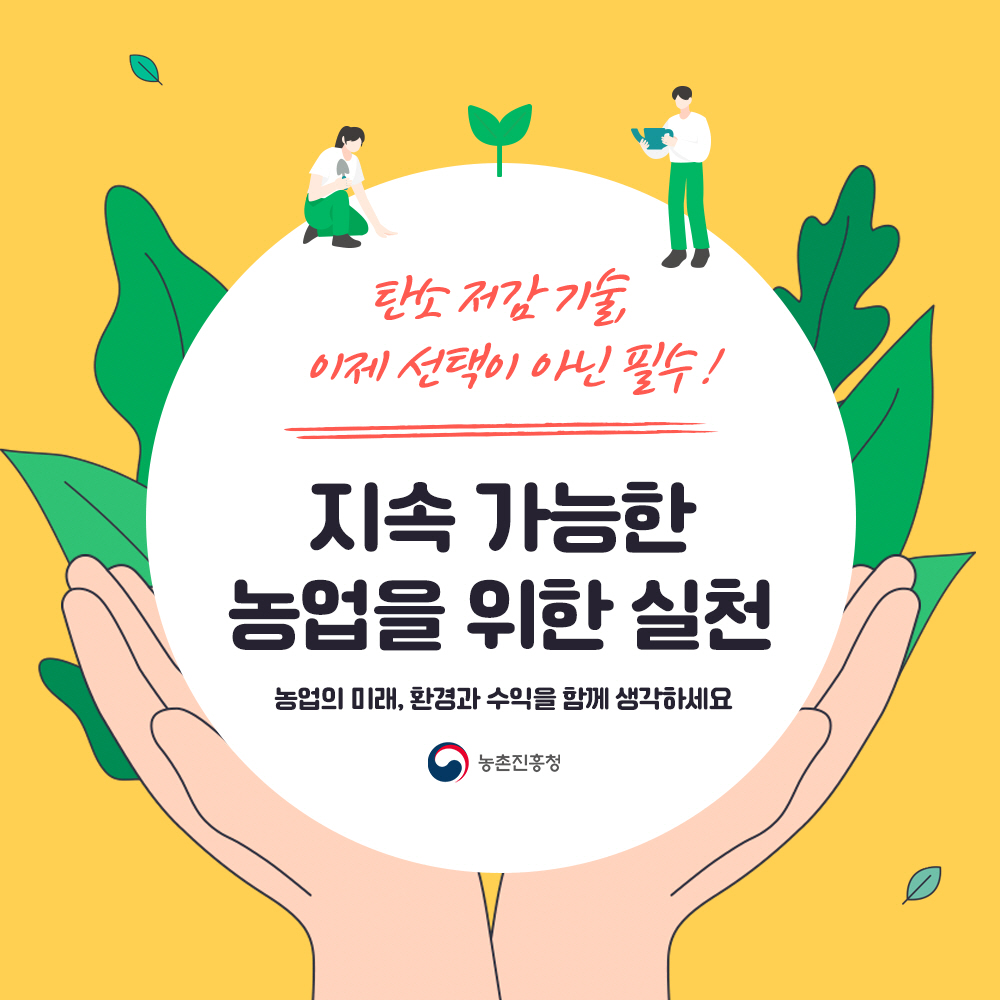 탄소 저감 기술, 이제 선택이 아닌 필수 ! 지속 가능한 농업을 위한 실천, 농업의 미래, 환경과 수익을 함께 생각하세요