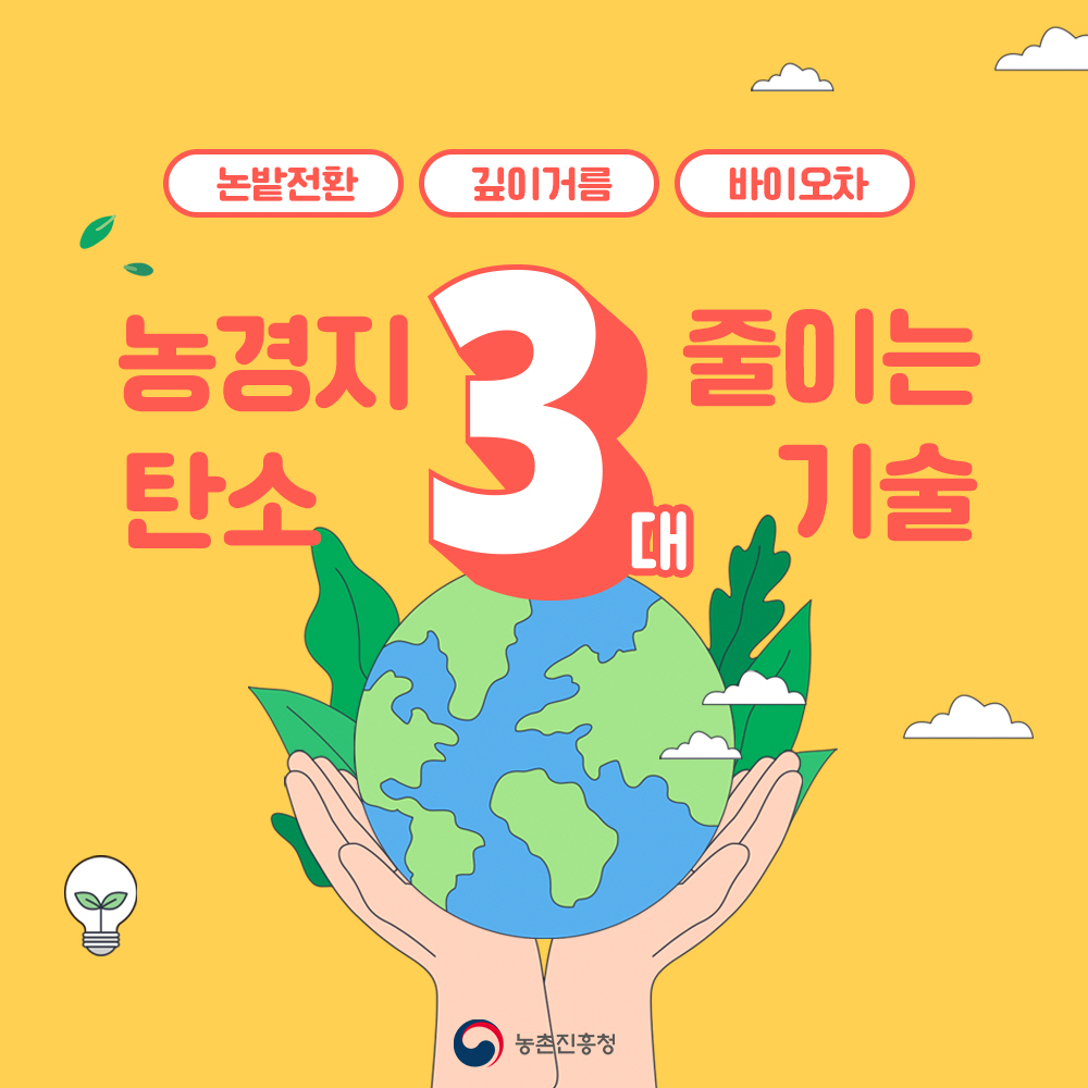 농경지 탄소 줄이는 3대 기술