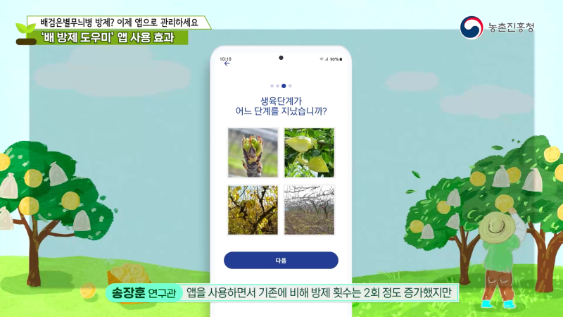 5. ‘배 방제 도우미’ 앱 사용 효과