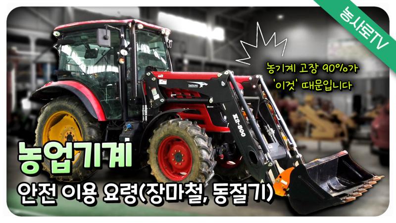 농업기계 안전 이용 요령(장마철, 동절기)