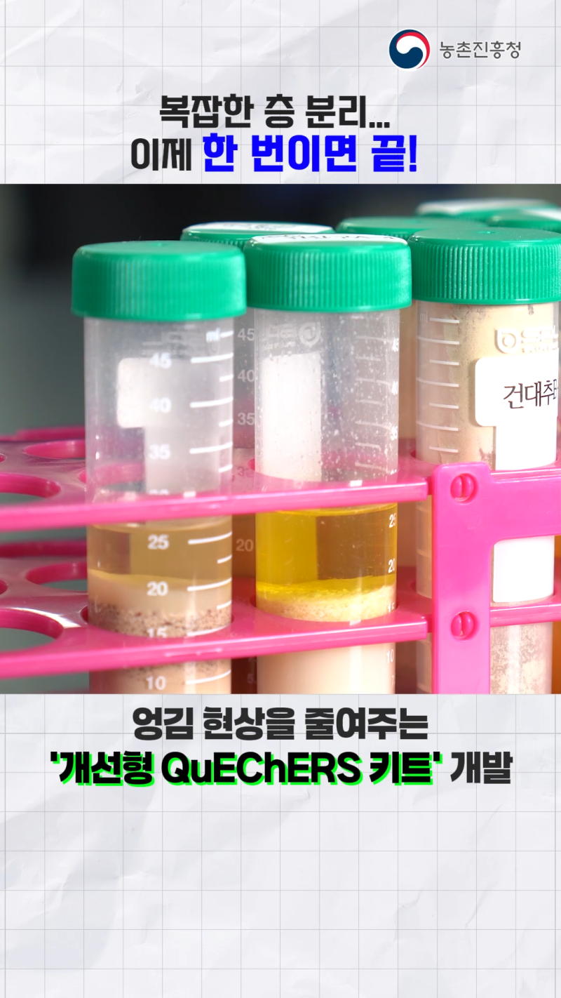 잔류농약분석 효율 개선 키트 활용법