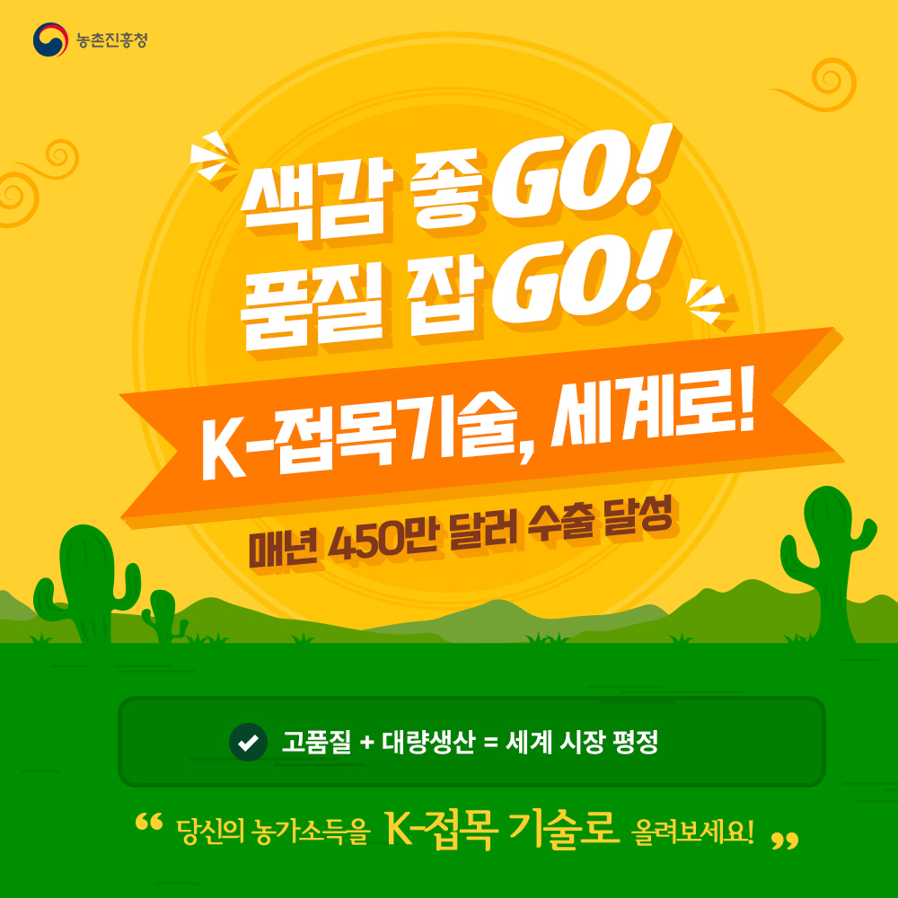 색감 좋GO! 품질 잡GO! K-접목기술, 세계로! 매년 450만 달러 수출 달성 - 고품질 + 대량생산=세계시장 평정 '당신의 농가소득을 K-접목 기술로 올려보세요!'