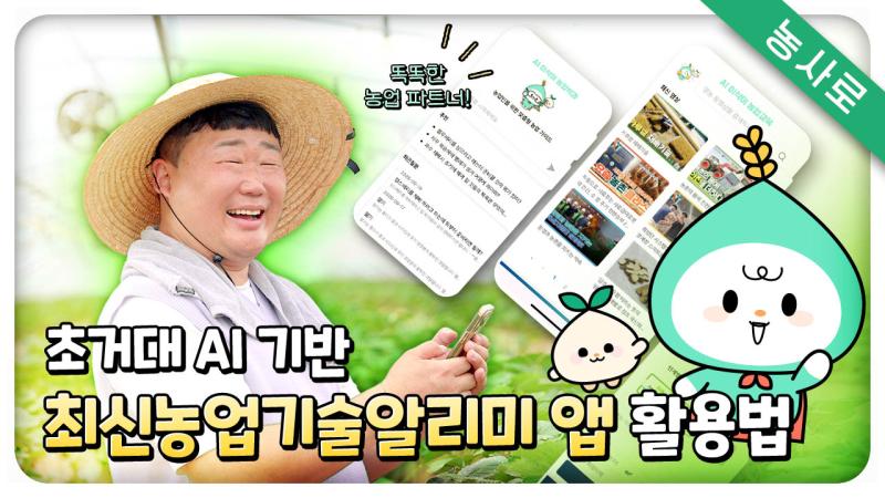 똑똑한 농업 파트너! 초거대 AI 기반 최신농업기술알리미 앱 활용법