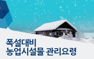 폭설대비 농업시설물 관리요령