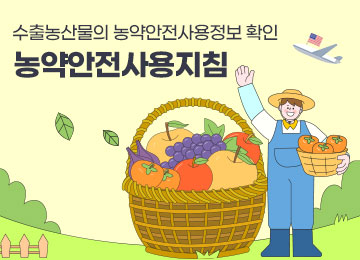 수출농산물 농약안전사용지침