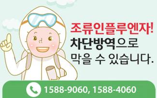 조류인플루엔자! 차단방역으로 막을 수 있습니다.
