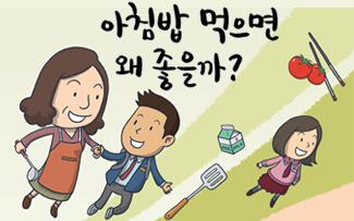 아침밥 먹으면 왜 좋을까?