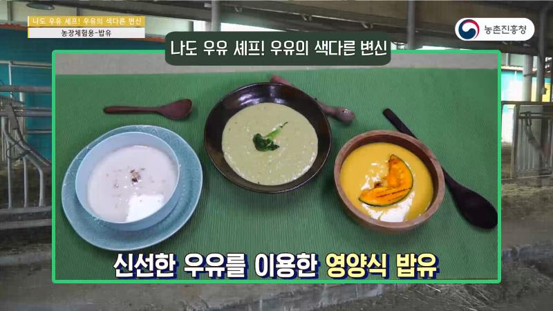 5_농장체험용 우유요리 : 밥유