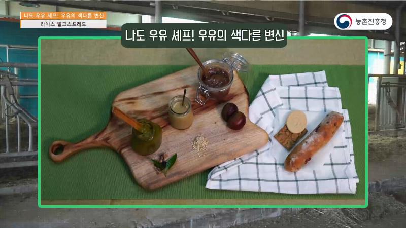 2_가정용 우유요리 : 라이스연유