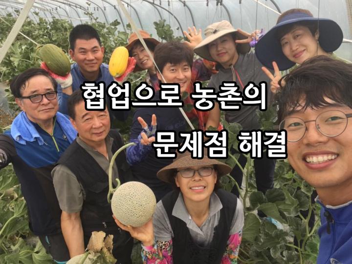 농촌의 문제점 협업으로 헤쳐 나가다.