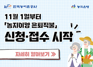 한국농어촌공사 농지은행 11월 1일부터 농지이양 은퇴직불 신청·접수 시작 자세히 알아보기