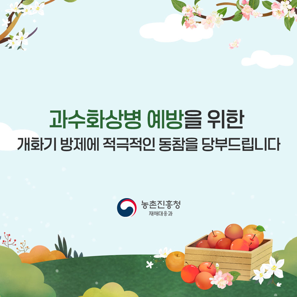 과수화상병 예방을 위한 개화기 방제에 적극적인 동참을 당부드립니다.