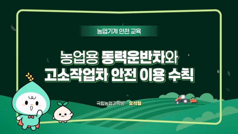 농업용 동력운반차와 고소작업차 안전 이용 수칙 썸네일 이미지