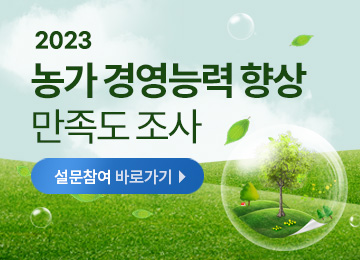 2023 농가 경영능력 향상 만족도 조사 설문참여 바로가기