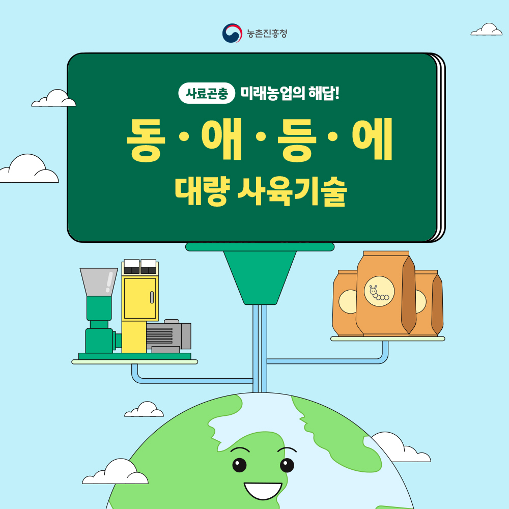 사료곤충 미래농업의 해답! 동애등애 대량 사육기술