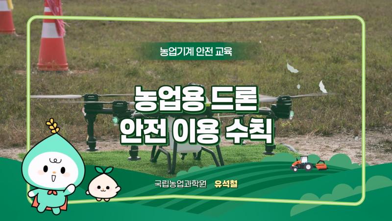 농업용 드론 안전 이용 수칙 썸네일 이미지