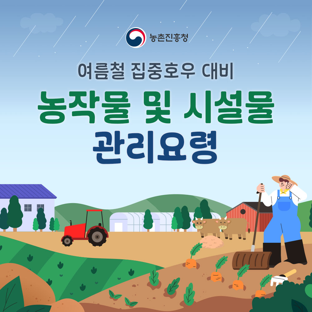 여름철 집중호우 대비 농작물 및 시설물 관리요령