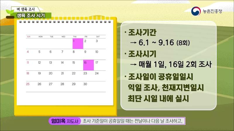 생육 조사 시기