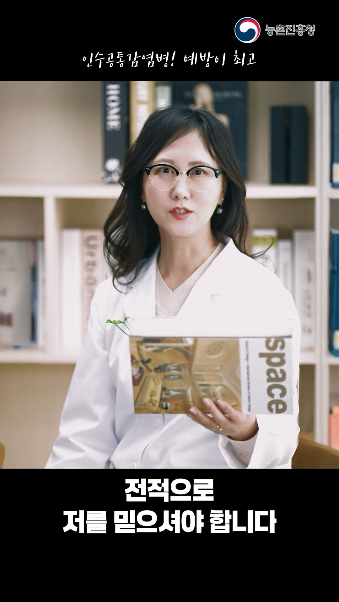 인수공통감염병으로부터 농업인을 지켜요_쇼츠 A