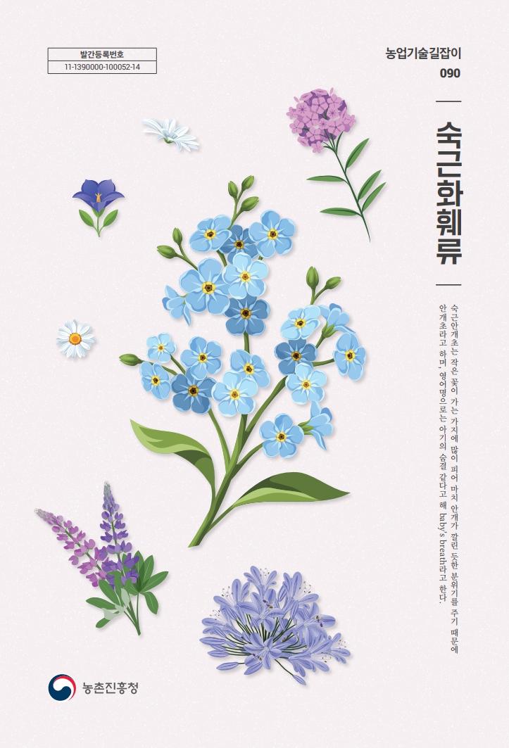 농업기술길잡이090_(8권) 숙근화훼류