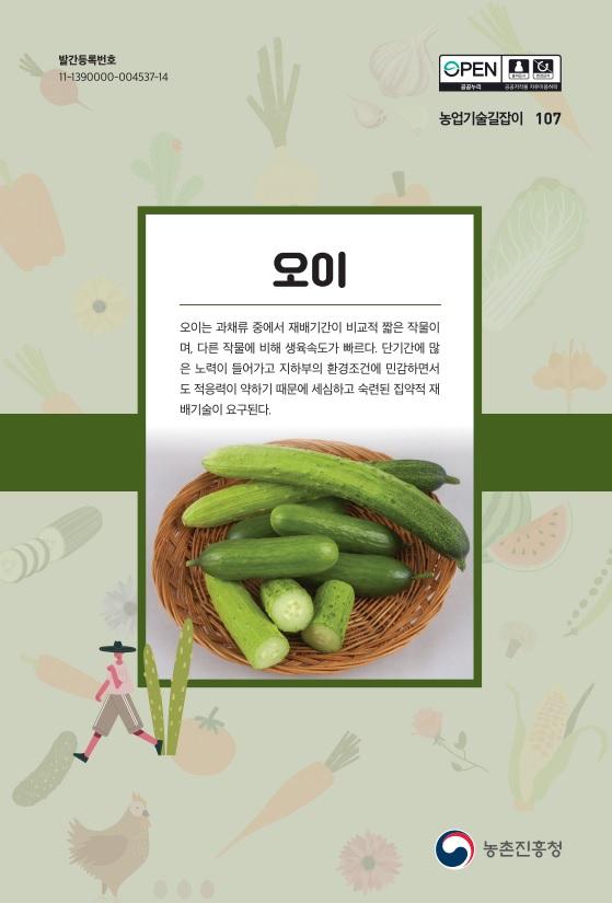 농업기술길잡이107_오이