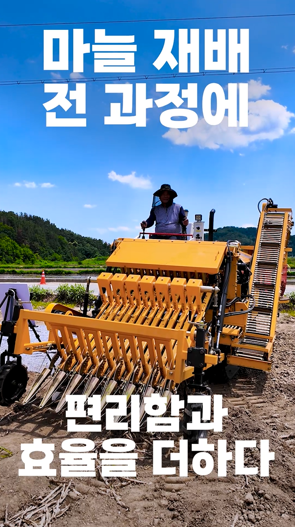 스마트한 농업 – 마늘 재배 전과정 기계화 썸네일 이미지