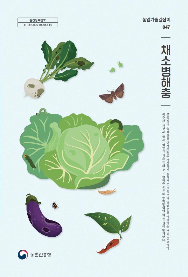 농업기술길잡이047_(2권) 채소병해충
