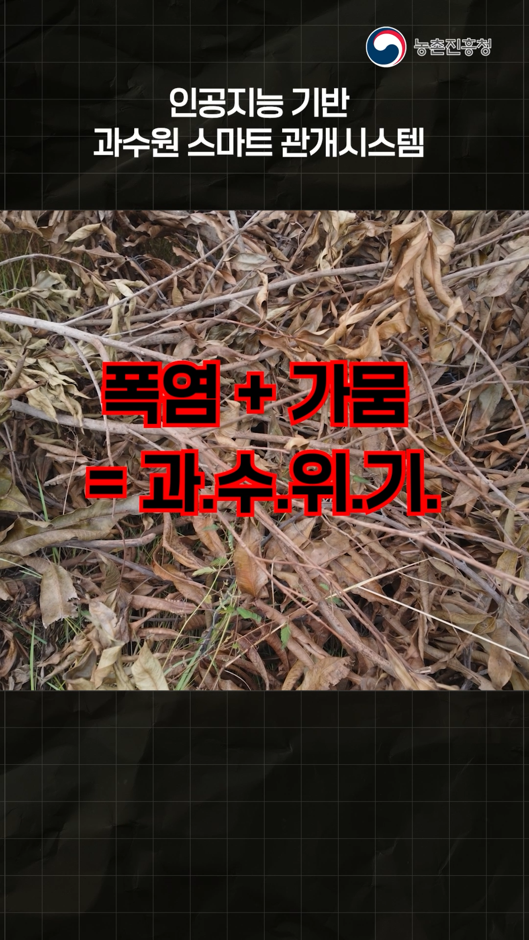 인공지능 기반 과수원 스마트 관개시스템 A