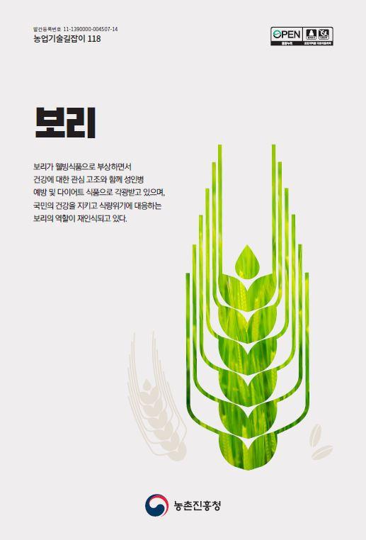 농업기술길잡이118_보리