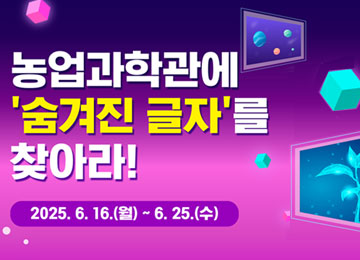 농업과학관가상전시관이벤트