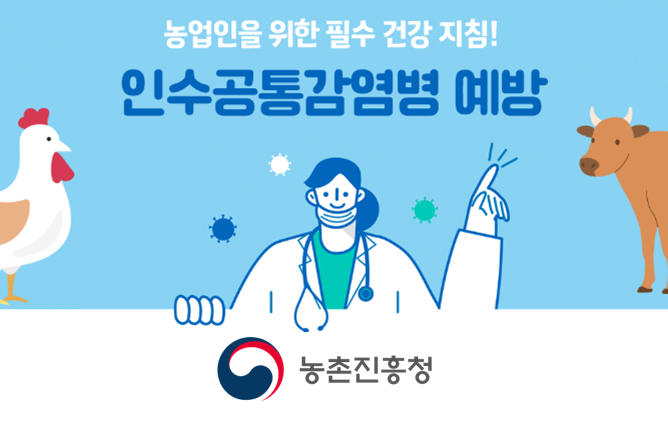 인수공통감염병 예방