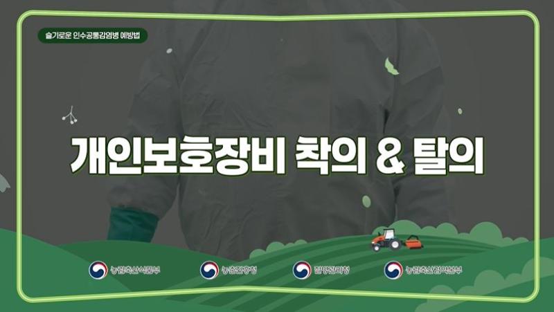 감염병 예방을 위한 개인보호구 착용