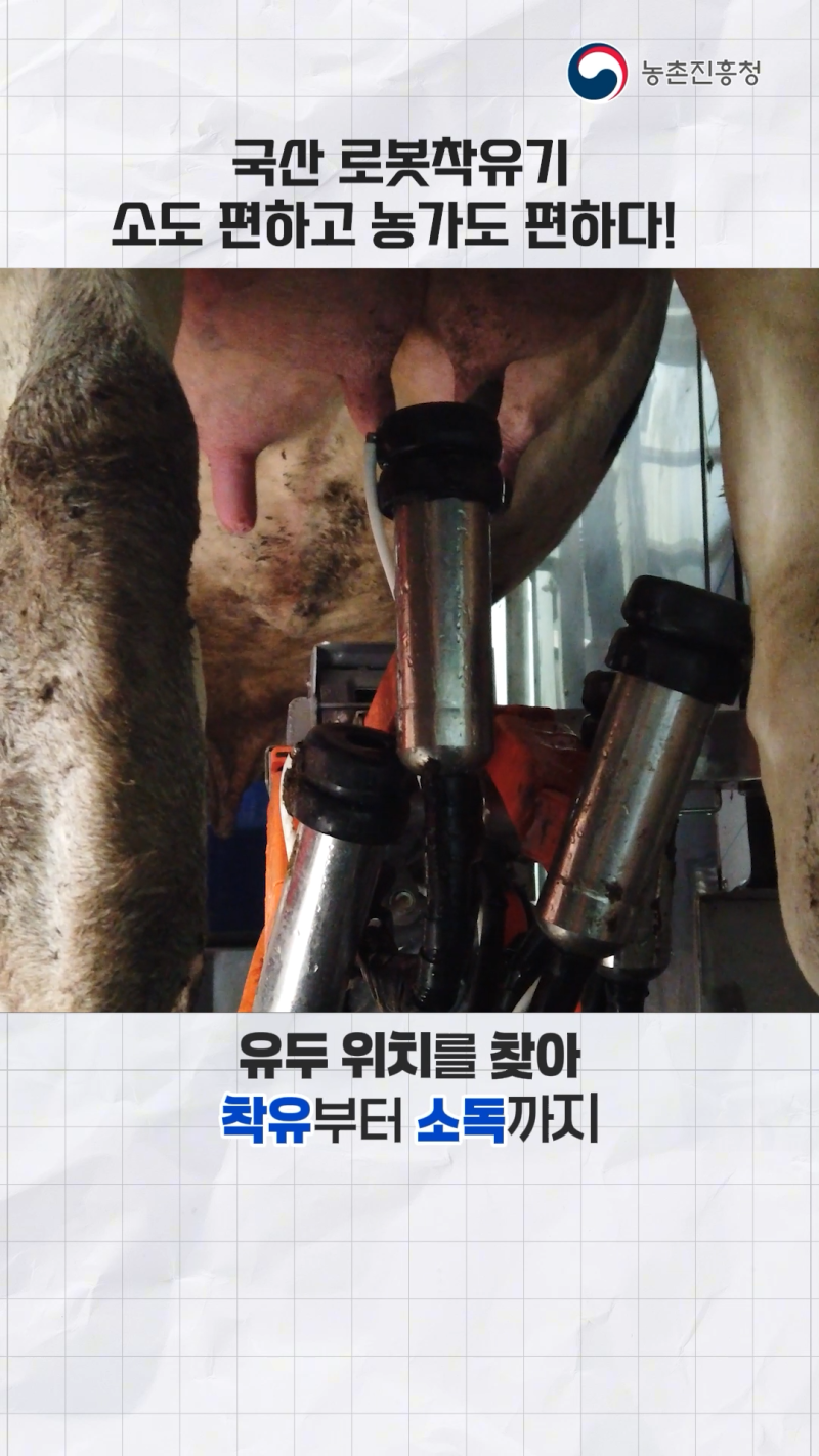 국산로봇착유기_쇼츠 B