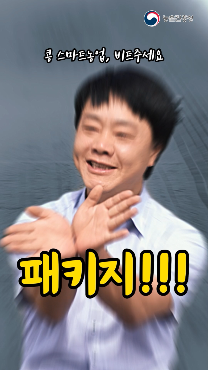 콩 스마트농업 패키지_쇼츠 A