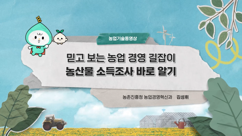 농산물 소득조사
