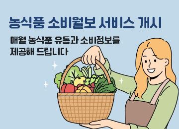 농식품 소비월보 서비스 개시