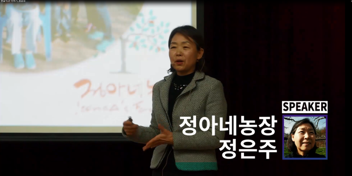 농부는 스토리텔러다(정아네농장 정은주 대표)