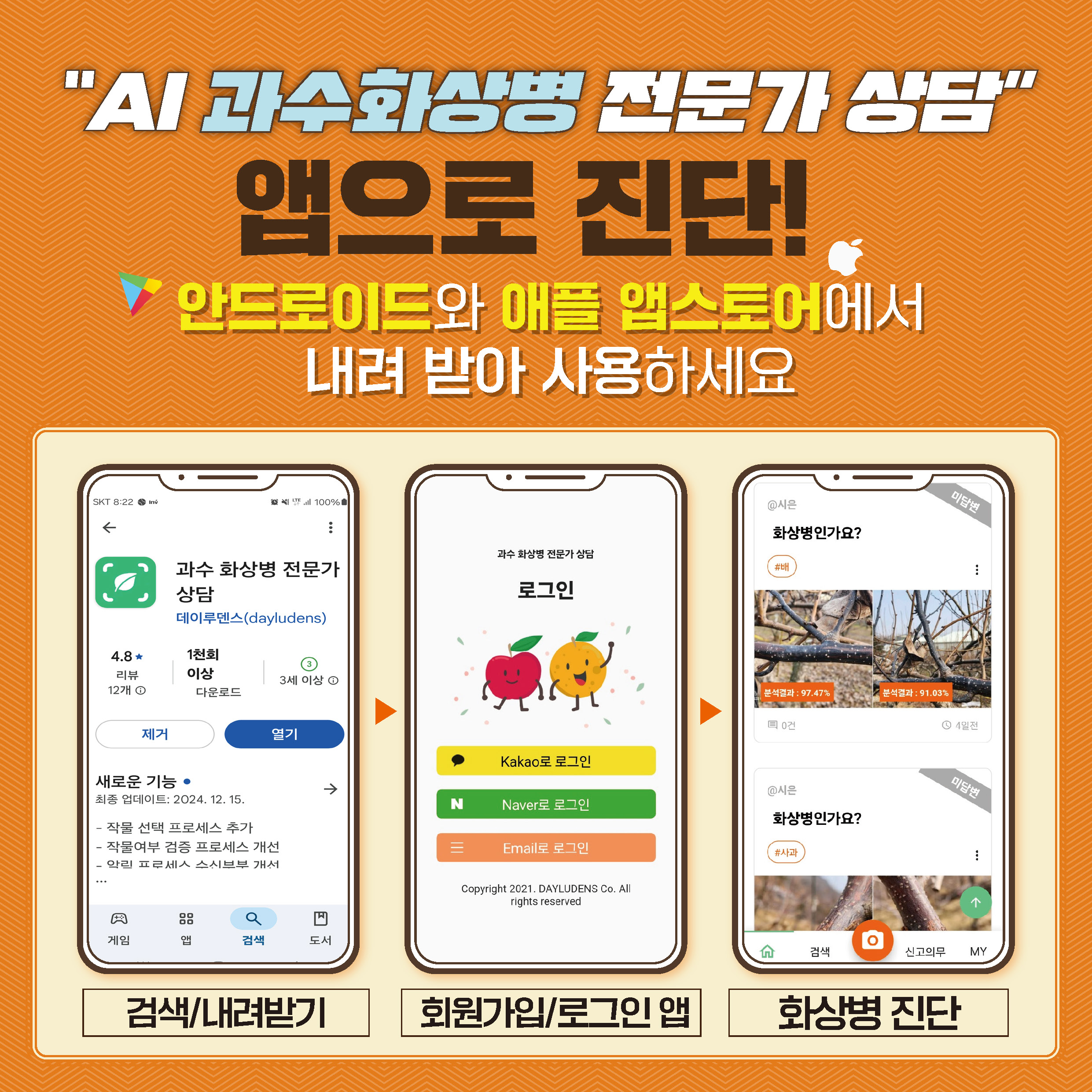 'AI 과수화상병 전문가 상담'  앱으로 진단  안드로이드와 앱플 앱스토어에서 내려 받아 사용하세요  (앱 이미지)  검색/내려받기  회원가입/로그인 앱  화상병 진단
