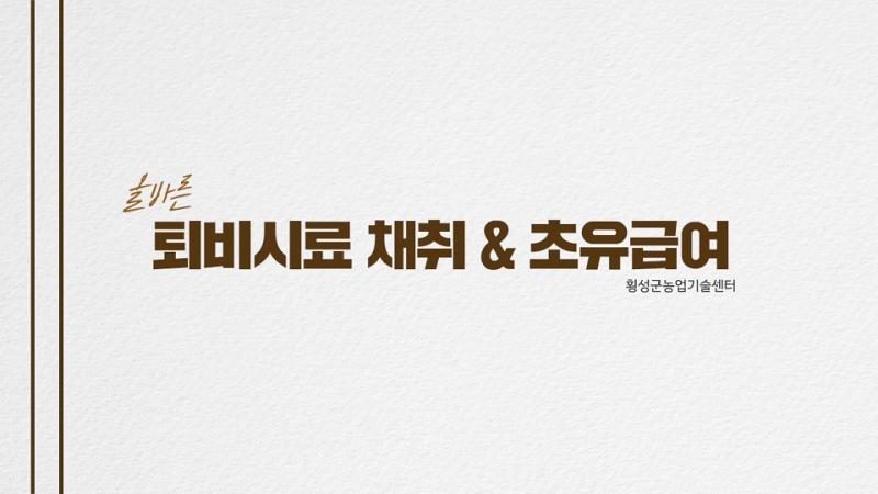 올바른 퇴비시료 채취 및 초유급여