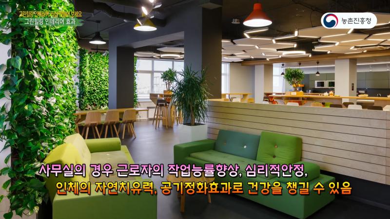 그린힐링인테리어의 장점