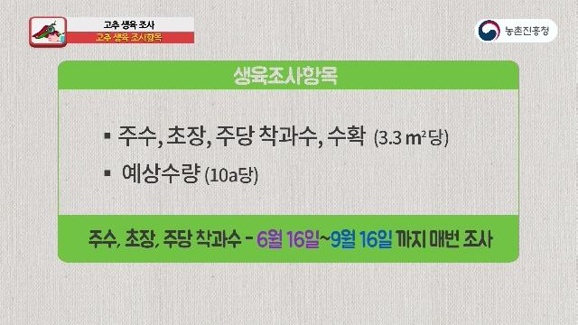 생육조사 항목