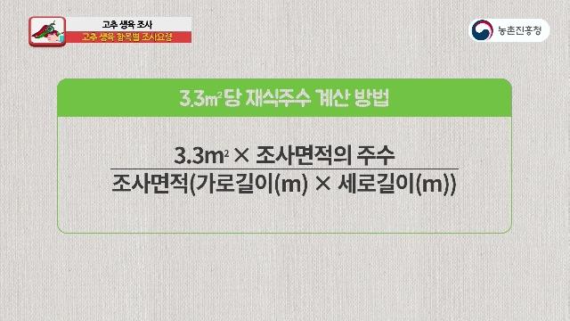 생육조사 항목별 조사요령()