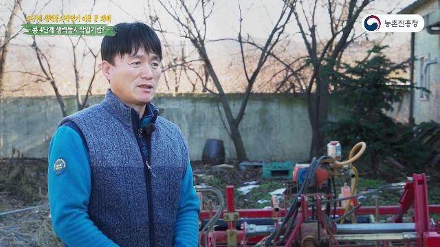 콩 단계 생력동시작업기란_인터뷰