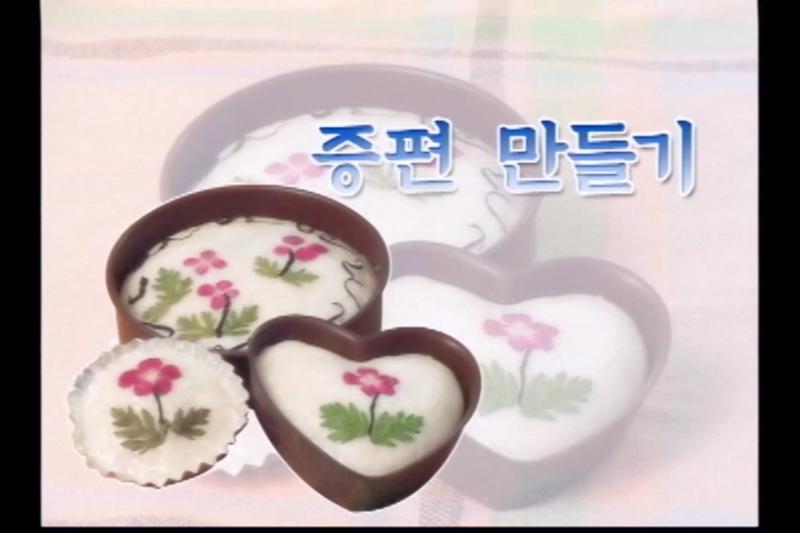 증편만들기
