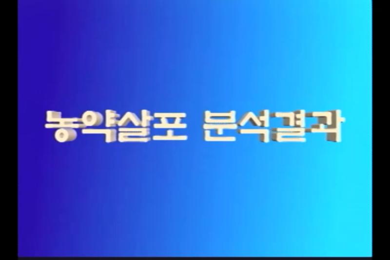 농약살포 분석 결과
