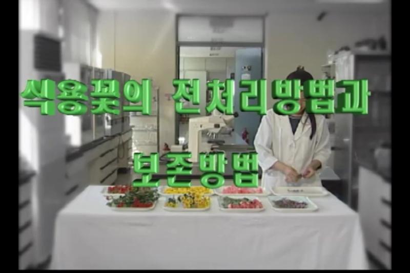 식용꽃의 전처리 방법과 보존방법