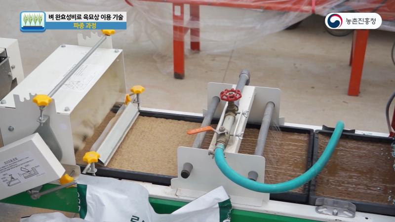 완효성 비료 파종 과정